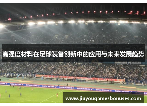 高强度材料在足球装备创新中的应用与未来发展趋势