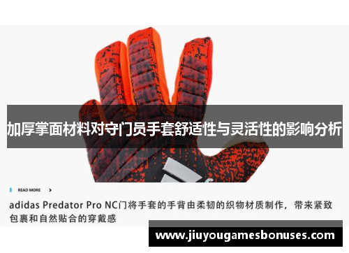 加厚掌面材料对守门员手套舒适性与灵活性的影响分析