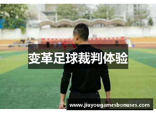 变革足球裁判体验