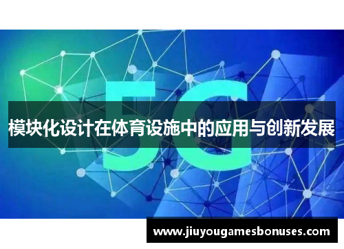 模块化设计在体育设施中的应用与创新发展