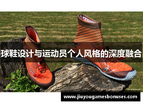 球鞋设计与运动员个人风格的深度融合