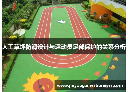 人工草坪防滑设计与运动员足部保护的关系分析